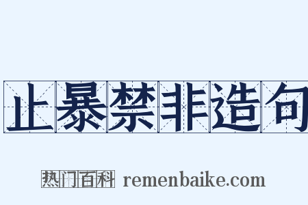 止暴禁非造句是什么意思的图片
